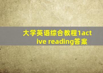 大学英语综合教程1active reading答案